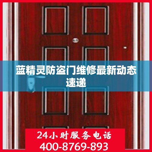 蓝精灵防盗门维修最新动态速递