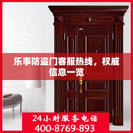 乐事防盗门客服热线，权威信息一览