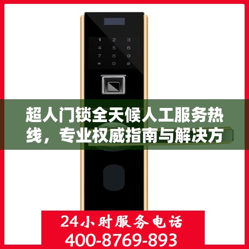 超人门锁全天候人工服务热线，专业权威指南与解决方案