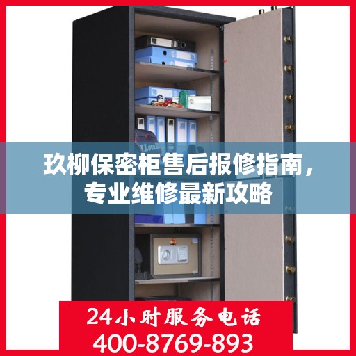 玖柳保密柜售后报修指南，专业维修最新攻略