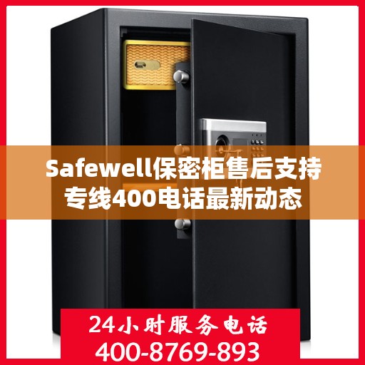 Safewell保密柜售后支持专线400电话最新动态