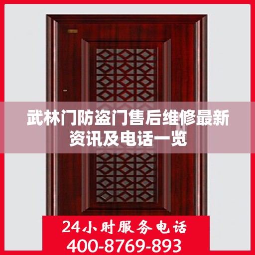 武林门防盗门售后维修最新资讯及电话一览