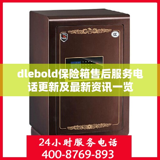 dlebold保险箱售后服务电话更新及最新资讯一览