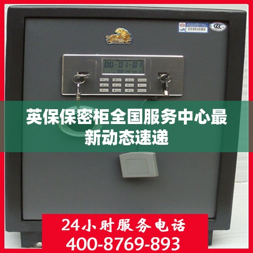 英保保密柜全国服务中心最新动态速递