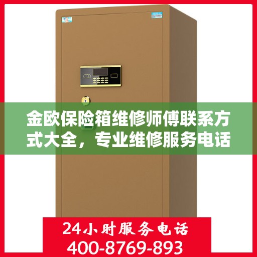 金欧保险箱维修师傅联系方式大全，专业维修服务电话详解攻略