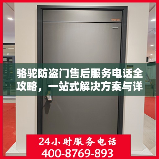 骆驼防盗门售后服务电话全攻略，一站式解决方案与详细指南