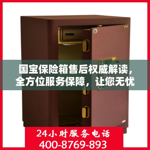 国宝保险箱售后权威解读，全方位服务保障，让您无忧！