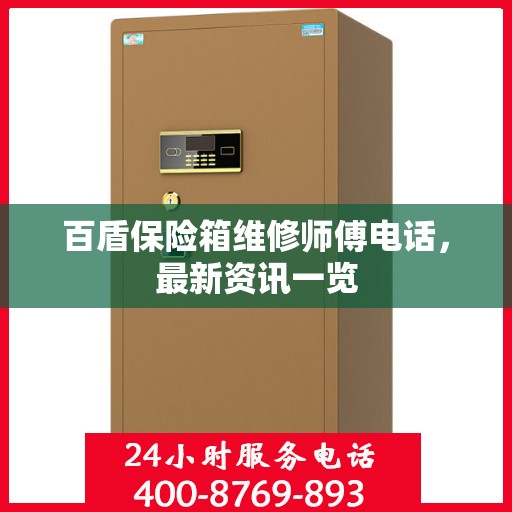 百盾保险箱维修师傅电话，最新资讯一览