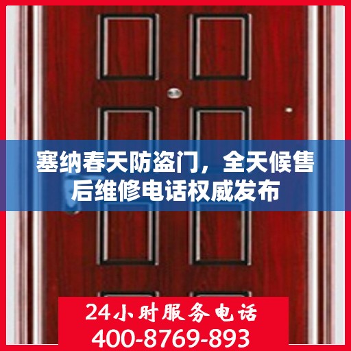 塞纳春天防盗门，全天候售后维修电话权威发布