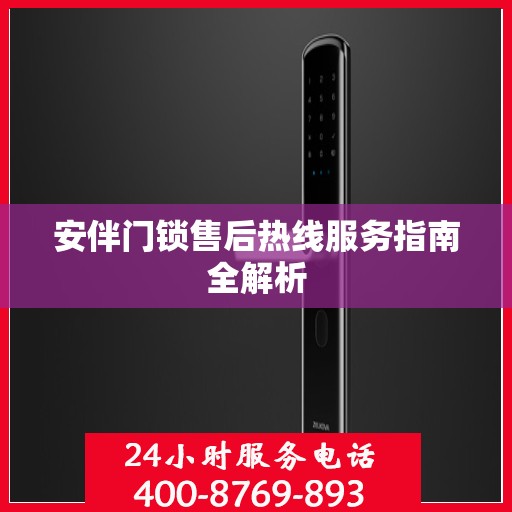安伴门锁售后热线服务指南全解析
