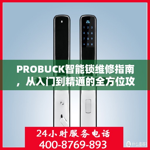 PROBUCK智能锁维修指南，从入门到精通的全方位攻略