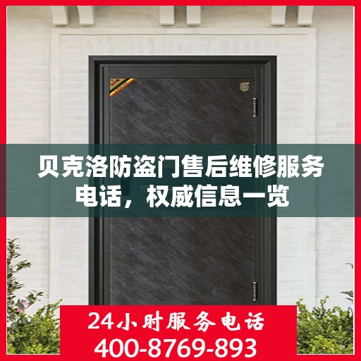 贝克洛防盗门售后维修服务电话，权威信息一览