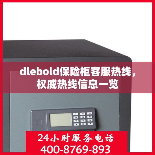 dlebold保险柜客服热线，权威热线信息一览