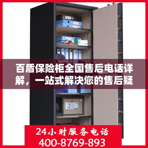 百盾保险柜全国售后电话详解，一站式解决您的售后疑虑