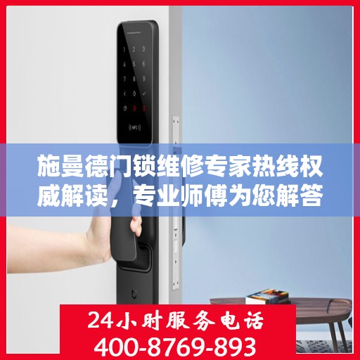 施曼德门锁维修专家热线权威解读，专业师傅为您解答门锁疑难杂症