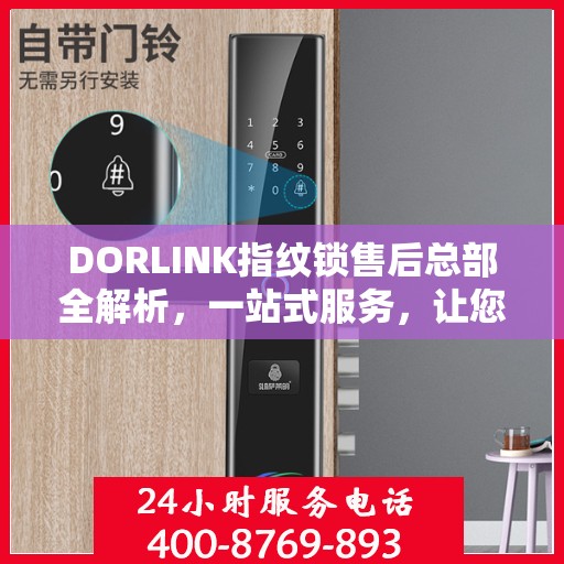 DORLINK指纹锁售后总部全解析，一站式服务，让您无忧使用