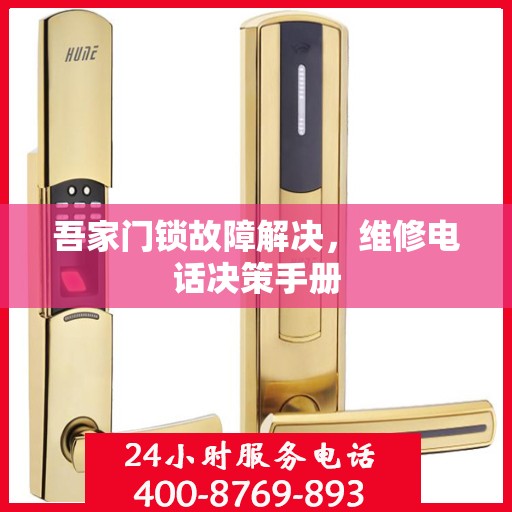 吾家门锁故障解决，维修电话决策手册