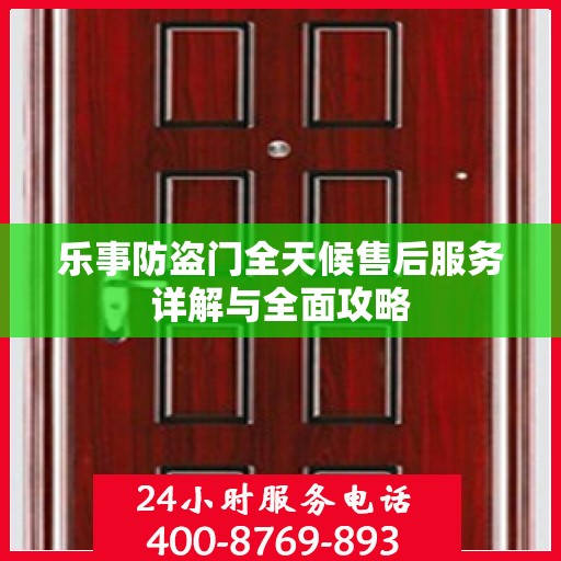 乐事防盗门全天候售后服务详解与全面攻略