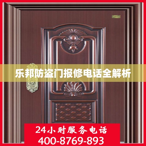 乐邦防盗门报修电话全解析