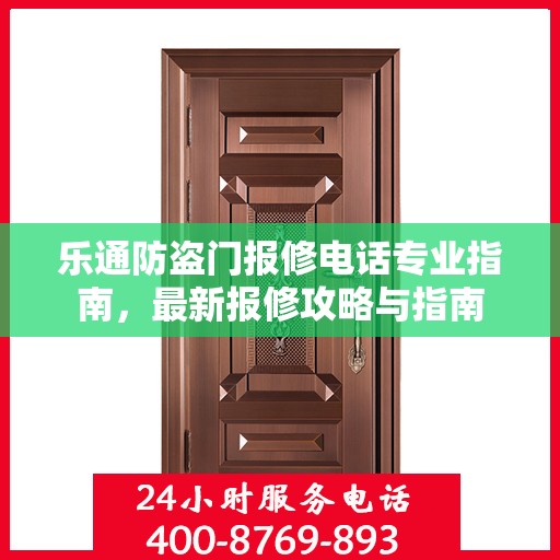乐通防盗门报修电话专业指南，最新报修攻略与指南