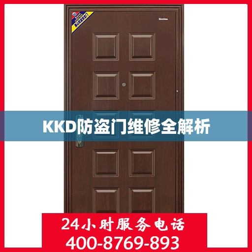 KKD防盗门维修全解析