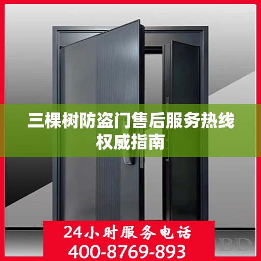 三棵树防盗门售后服务热线权威指南