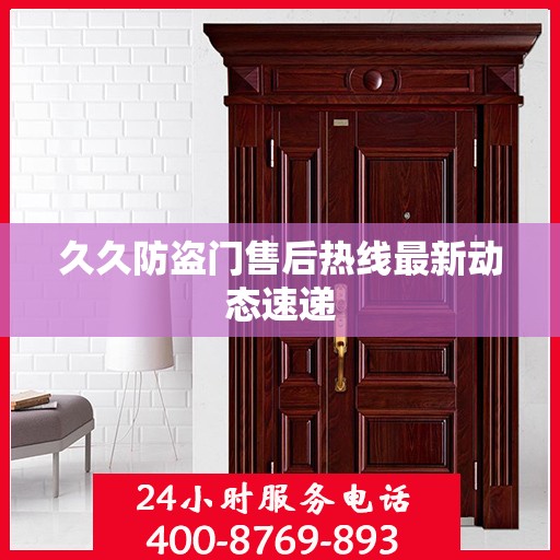 久久防盗门售后热线最新动态速递