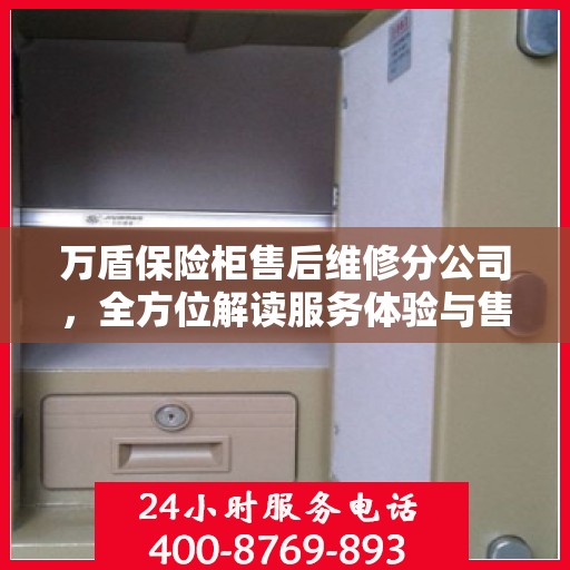 万盾保险柜售后维修分公司，全方位解读服务体验与售后保障