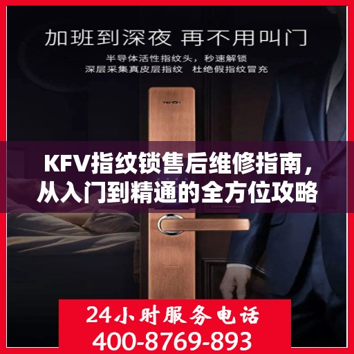 KFV指纹锁售后维修指南，从入门到精通的全方位攻略