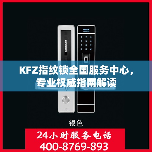 KFZ指纹锁全国服务中心，专业权威指南解读