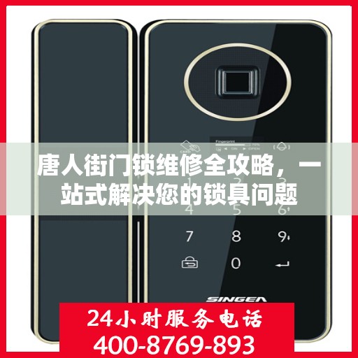 唐人街门锁维修全攻略，一站式解决您的锁具问题