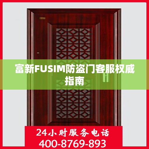 富新FUSIM防盗门客服权威指南
