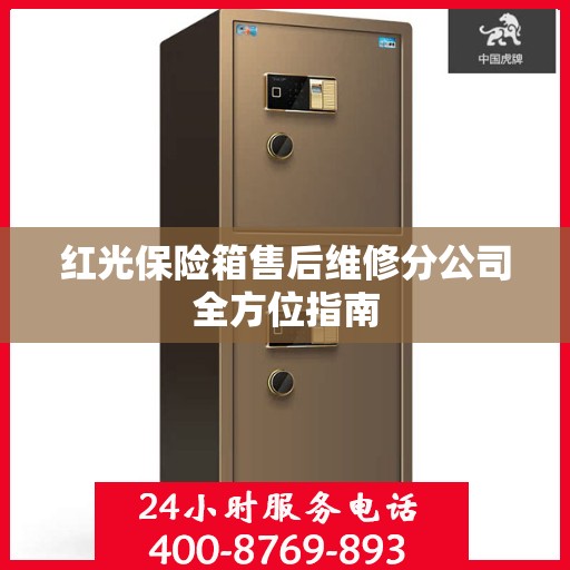 红光保险箱售后维修分公司全方位指南