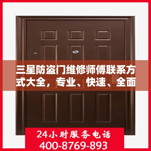三星防盗门维修师傅联系方式大全，专业、快速、全面的维修攻略