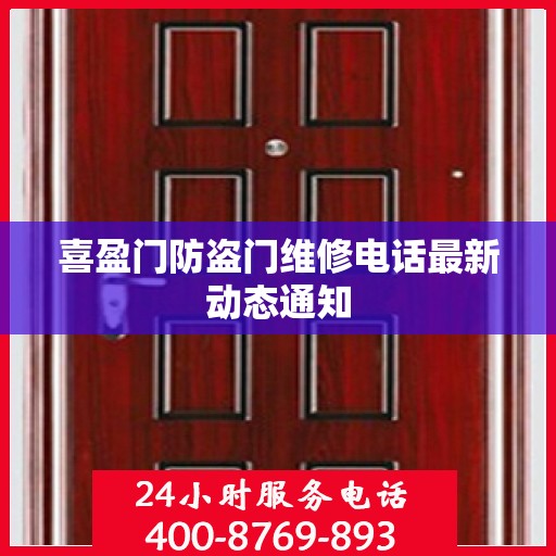 喜盈门防盗门维修电话最新动态通知