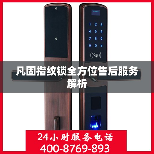 凡固指纹锁全方位售后服务解析
