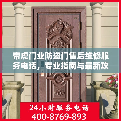 帝虎门业防盗门售后维修服务电话，专业指南与最新攻略总览