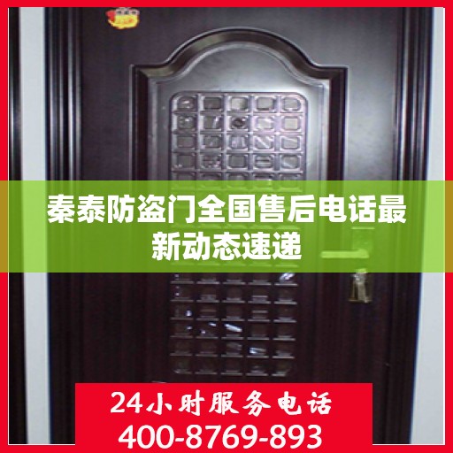 秦泰防盗门全国售后电话最新动态速递