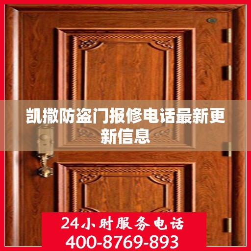 凯撒防盗门报修电话最新更新信息
