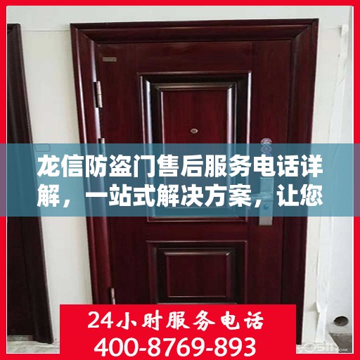 龙信防盗门售后服务电话详解，一站式解决方案，让您轻松了解售后支持渠道！