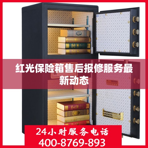 红光保险箱售后报修服务最新动态