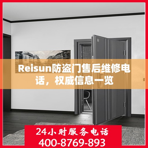 Reisun防盗门售后维修电话，权威信息一览