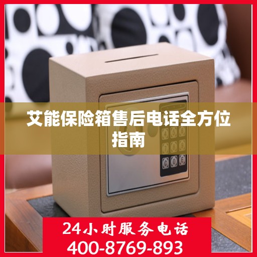 艾能保险箱售后电话全方位指南