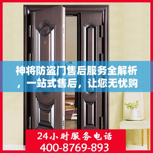 神将防盗门售后服务全解析，一站式售后，让您无忧购门！