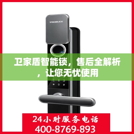 卫家盾智能锁，售后全解析，让您无忧使用