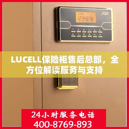 LUCELL保险柜售后总部，全方位解读服务与支持