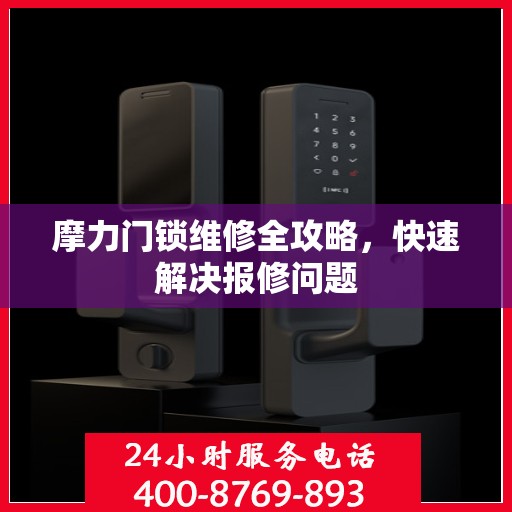 摩力门锁维修全攻略，快速解决报修问题