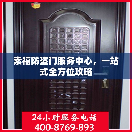 索福防盗门服务中心，一站式全方位攻略
