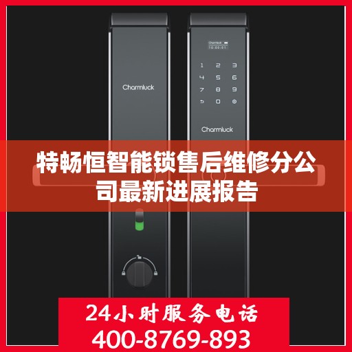 特畅恒智能锁售后维修分公司最新进展报告