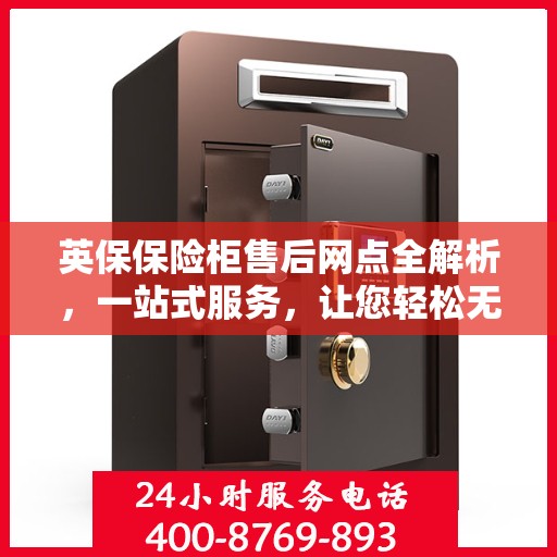 英保保险柜售后网点全解析，一站式服务，让您轻松无忧！